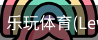 乐玩体育