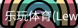 乐玩体育